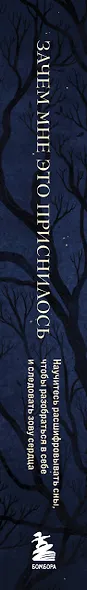 Зачем мне это приснилось. Научитесь расшифровывать сны, чтобы разобраться в себе и следовать зову сердца - фото 10