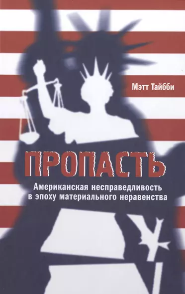 Пропасть: Американская несправедливость в эпоху материального неравенства - фото 1