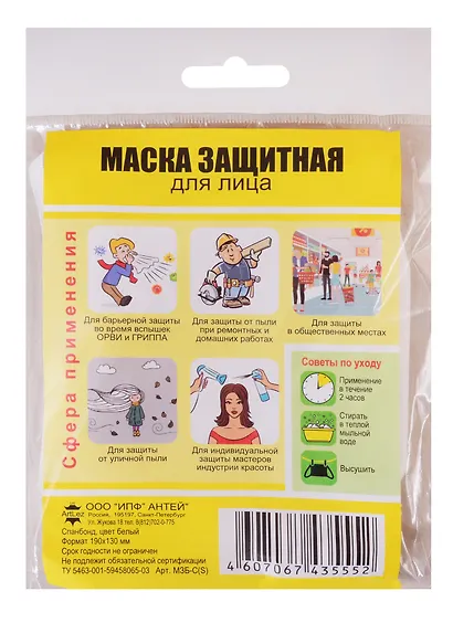 Маска защитная для лица (200х135мм) (р-р M) (спанбонд) (белая) - фото 3