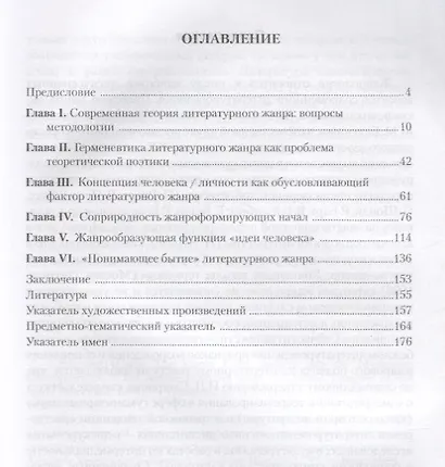 Герменевтика литературного жанра. Учебное пособие - фото 2