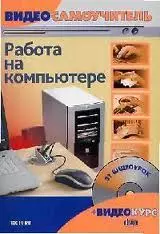 Видеосамоучитель. Работа на компьютере (+CD-ROM) - фото 1