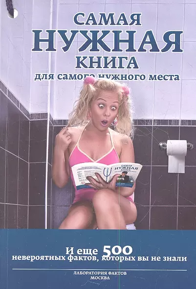 Самая нужная книга для самого нужного места 3. И еще 500 невероятных фактов, которые вы не знали - фото 1