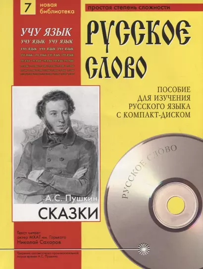 А.С. Пушкин. Сказки. Пособие для изучения русского языка с компакт-диском. Простая степень сложности (+CD) - фото 1