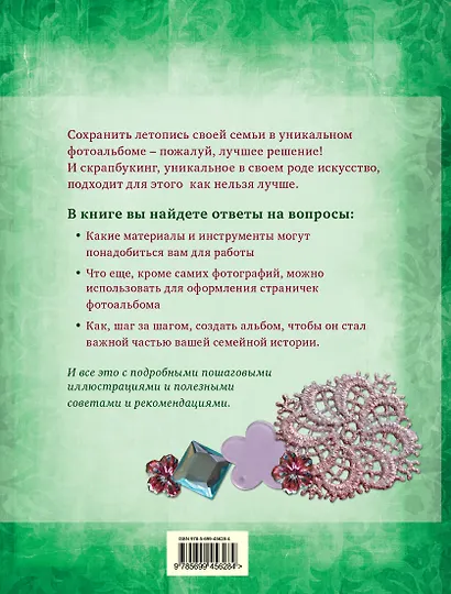 Скрапбукинг. Создаем семейный фотоальбом / Книга и материалы - фото 4