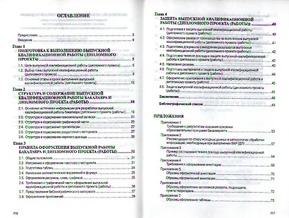 Организация выполнения и защиты дипломного проекта (работы) и выпускной квалификационной работы бакалавра: Учебное пособие - фото 2