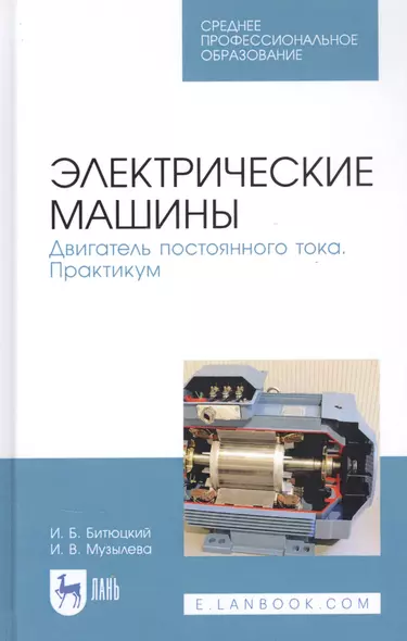 Электрические машины. Двигатель постоянного тока. Практикум. Учебное пособие - фото 1