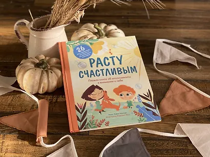 Расту счастливым. Первая книга об осознанности и внимании к себе - фото 7