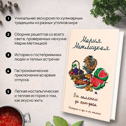 От солянки до хот-дога. Истории о еде и не только - фото 7