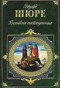 Великие посвященные - фото 1