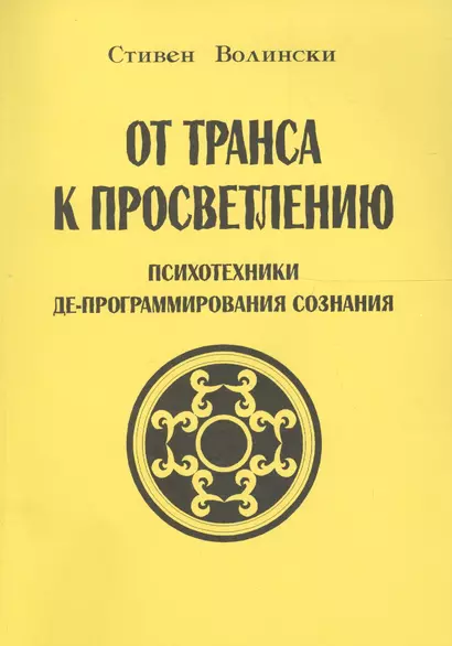 От транса к просветлению Психотехники де-программирования сознания (м) Волински - фото 1