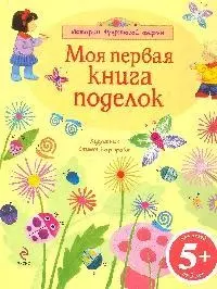 Моя первая книга поделок - фото 1