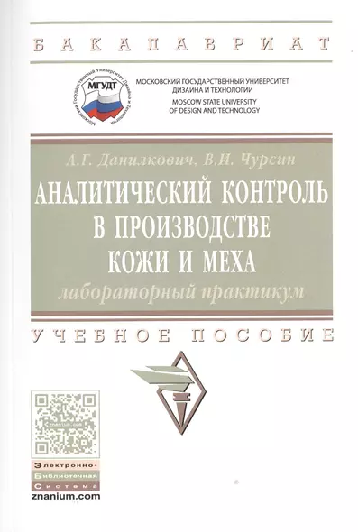 Аналитический контроль в производстве кожи и меха: лабораторный практикум - фото 1