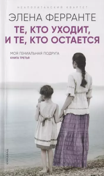 Те, кто уходит, и те, кто остается(Книга третья из серии"Неаполитанский квартет") - фото 1