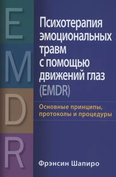 Психотерапия эмоциональных травм с помощью движений глаз (EMDR): основные принципы, протоколы и процедуры - фото 1