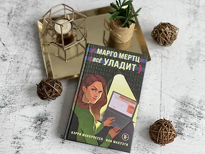 Марго Мертц все уладит - фото 4