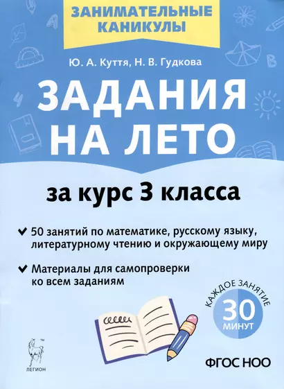 Задания на лето. 3 класс. 50 занятий по математике, русскому языку, литературному чтению и окружающему миру - фото 1