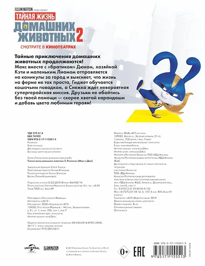 Тайная жизнь домашних животных 2. Раскраска (Макс и Дюк) - фото 2