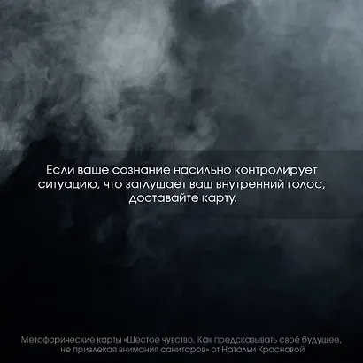 Метафорические карты. Шестое чувство. Как предсказывать свое будущее, не привлекая внимания санитаров - фото 10