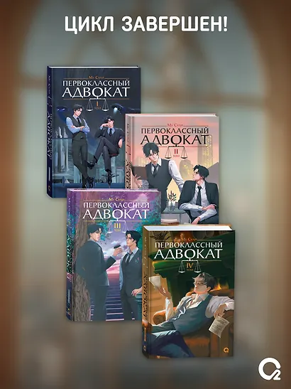 Первоклассный адвокат. Том 4 + эксклюзивный мерч - фото 7