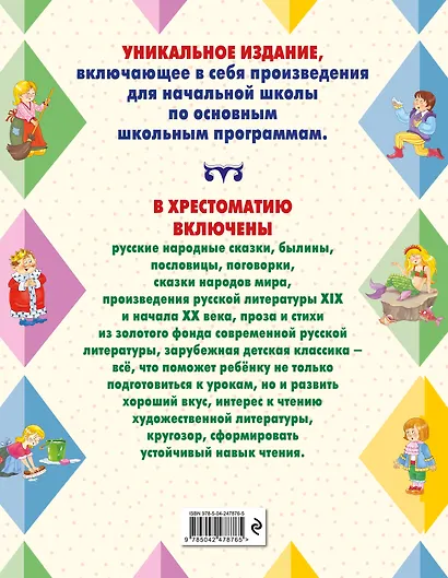 Большая хрестоматия для начальной школы. 6-е изд., исправленное и дополненное - фото 2