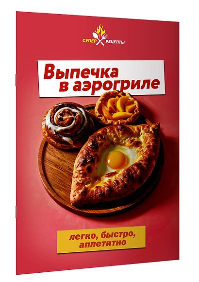 Выпечка в аэрогриле. Легко, быстро, аппетитно - фото 3