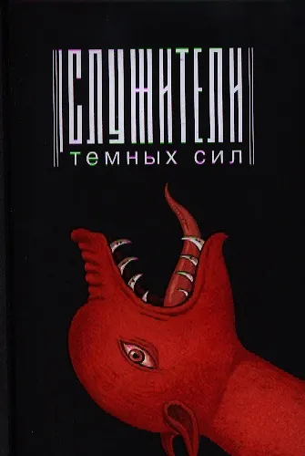 Служители темных сил - фото 1