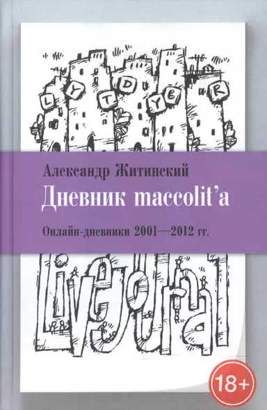 Дневник maccolit`a. Онлайн-дневники 2001-2012 гг. - фото 1