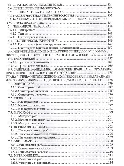 Гельминтозы животных, опасные для человека. Уч. пособие, 3-е изд., перераб. - фото 3