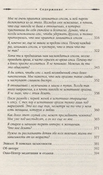 От секса к сверхсознанию. Беседы о запретном и дозволенном (6506) - фото 6