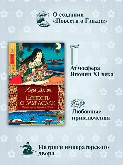 Повесть о Мурасаки - фото 5