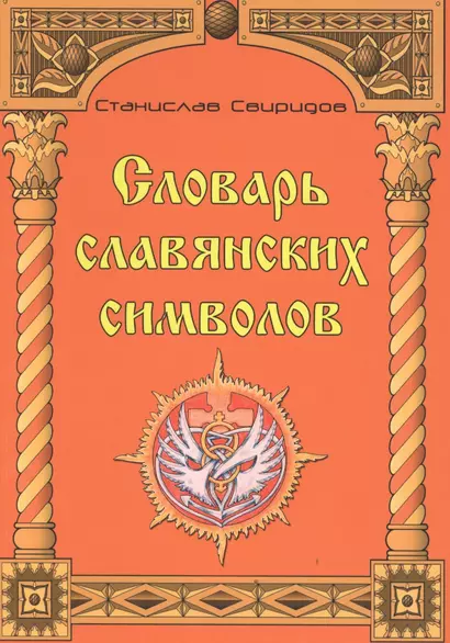 Словарь славянских символов. - фото 1