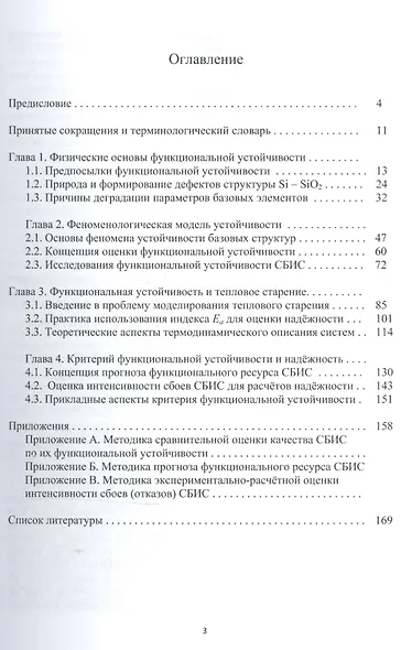 Функциональная устойчивость сверхбольших интегральных схем. Критерий качества и надежности - фото 2