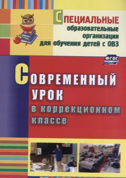 Современный урок в коррекционном классе. ФГОС. 2-е издание, переработанное - фото 1