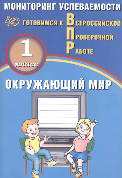 Окружающий мир. 1 класс. Мониторинг успеваемости. Готовимся к ВПР - фото 1