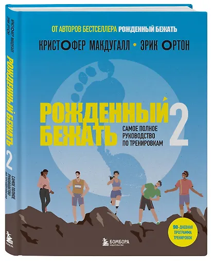 Рожденный бежать 2. Самое полное руководство по тренировкам - фото 3