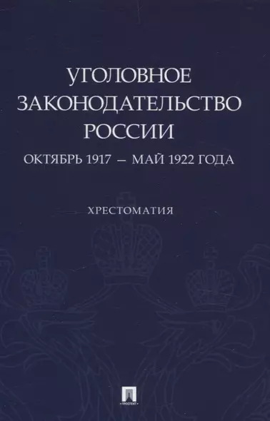 Уголовное законодательство России: октябрь 1917 – май 1922 года. Хрестоматия. - фото 1