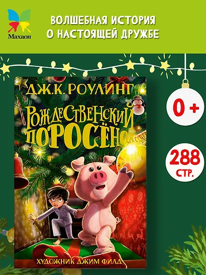 Рождественский Поросёнок - фото 4