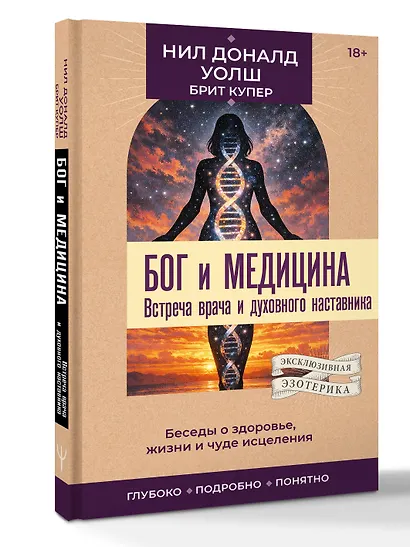 Бог и медицина. Встреча врача и духовного наставника. Беседы о здоровье, жизни и чуде исцеления - фото 3