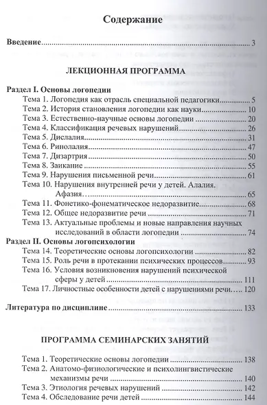 Основы логопедии. Учебное пособие - фото 2