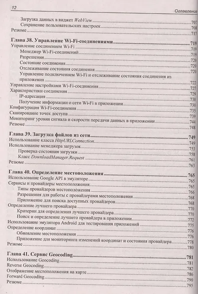 Google Android. Создание приложений для смартфонов и планшетных ПК - 2 изд., перераб. и доп. (+ материалы на www.bhv.ru) - фото 4