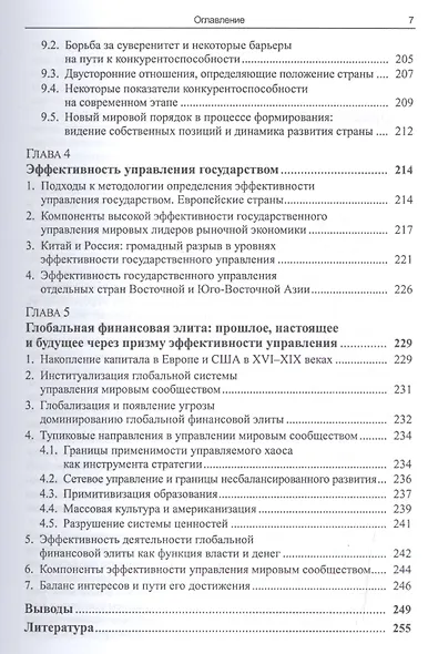 Гиперконкуренция и эффективность управления Анализ экономики стран-лидеров...(мБудРос/16) Субботин - фото 6
