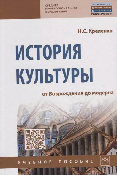 История культуры: от Возрождения до модерна - фото 1