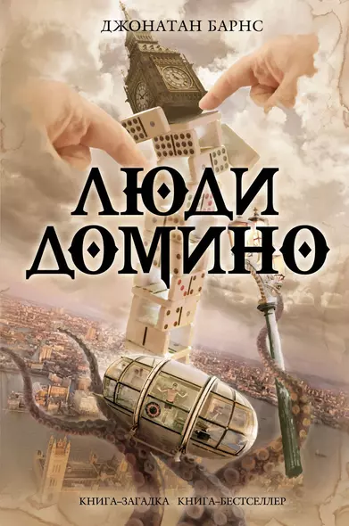 Люди Домино - фото 1