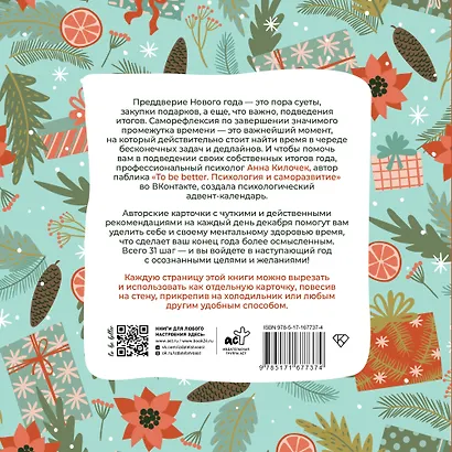 To be better. Адвент-календарь. 31 шаг в Новый год - фото 2