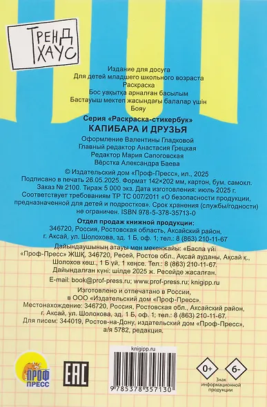 Капибара и друзья. Стикербук-раскраска - фото 2