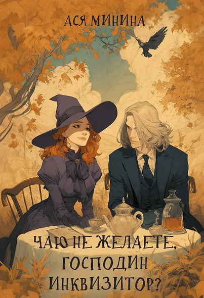 Чаю не желаете, господин инквизитор? - фото 1