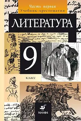 Курдюмова. Литература. 9 кл. Учебник-хрестоматия. Ч.1. - фото 1