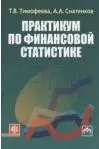 Практикум по финансовой статистике: учеб. пособие (ГРИФ) /Тимофеева Т.В. Снатенков А.А. - фото 1