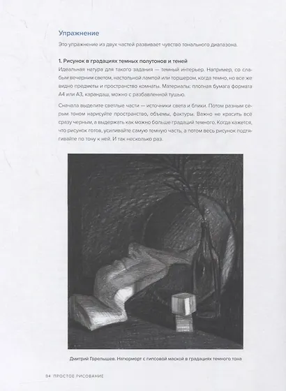 Простое рисование. Упражнения для развития и поддержания самостоятельной рисовальной практики - фото 8