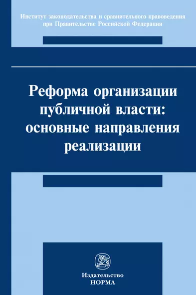 Реформа организации публичной власти: основные направления реализации. Монография - фото 1